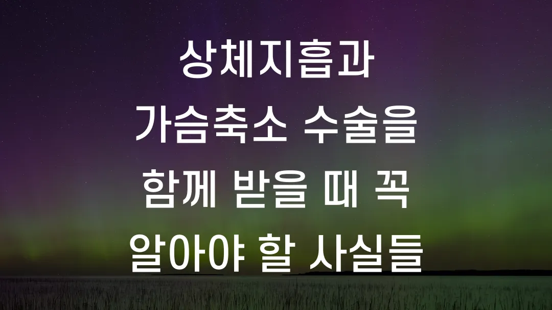상체지흡과 가슴축소 수술을 함께 받을 때 꼭 알아야 할 사실들