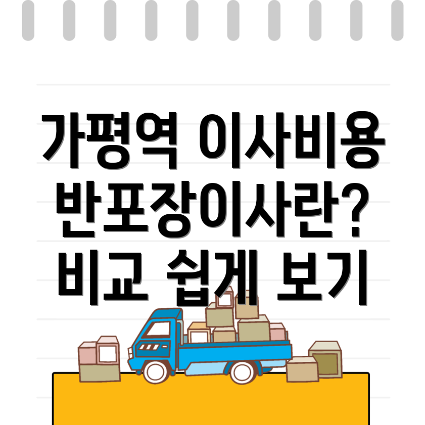 가평역 반포장이사 비용