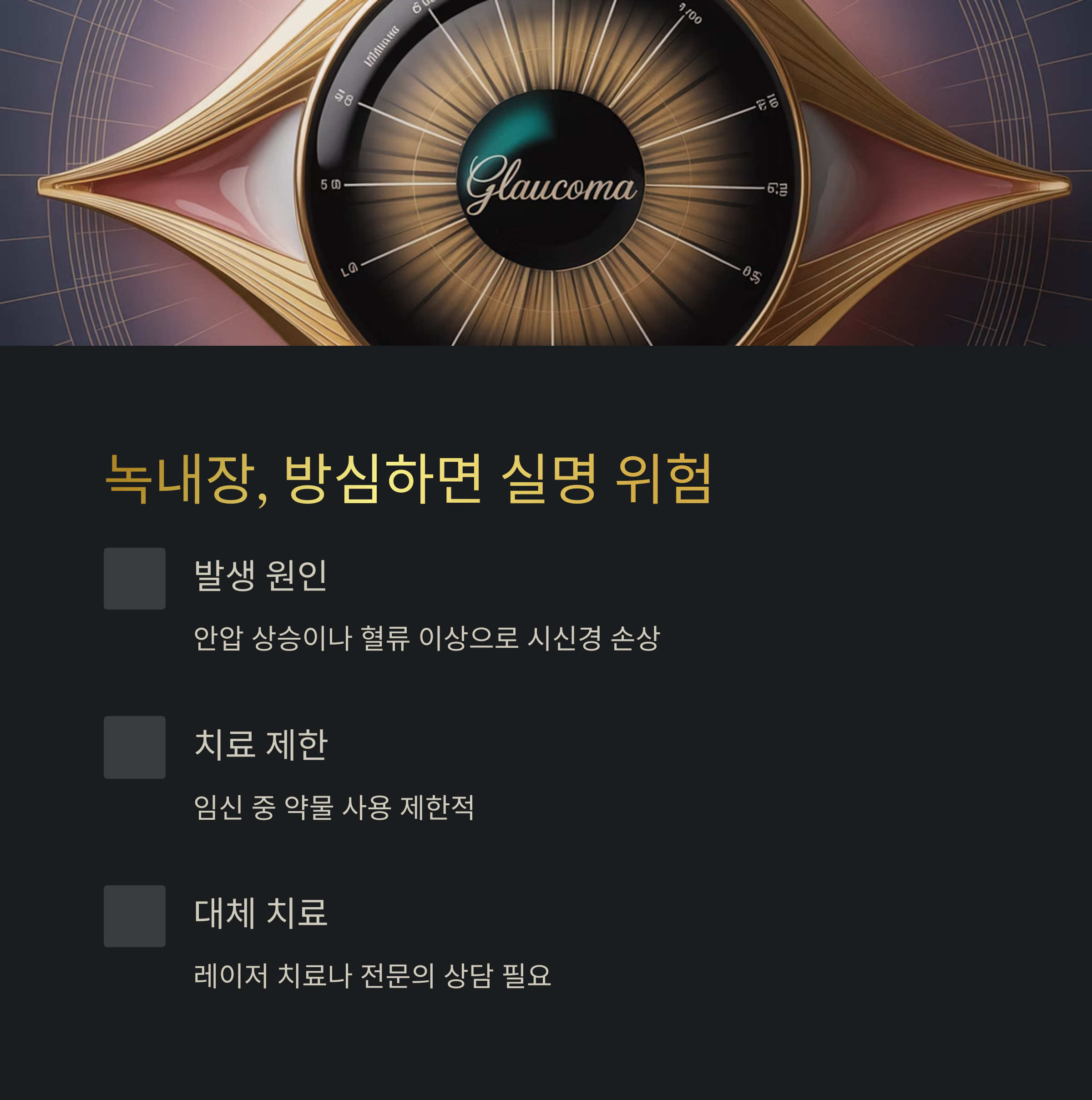 눈동자 중심에 'Glaucoma'가 표시된 이미지. 임신 중 발생할 수 있는 녹내장의 위험성과 치료 제한, 대체 치료 방법을 안내하는 카드형 정보.