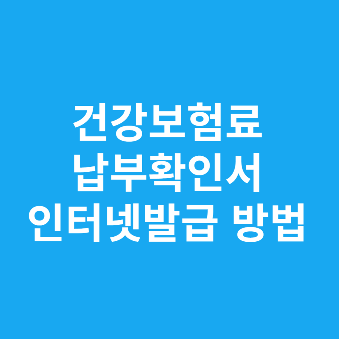 건강보험료 납부확인서 인터넷발급 방법