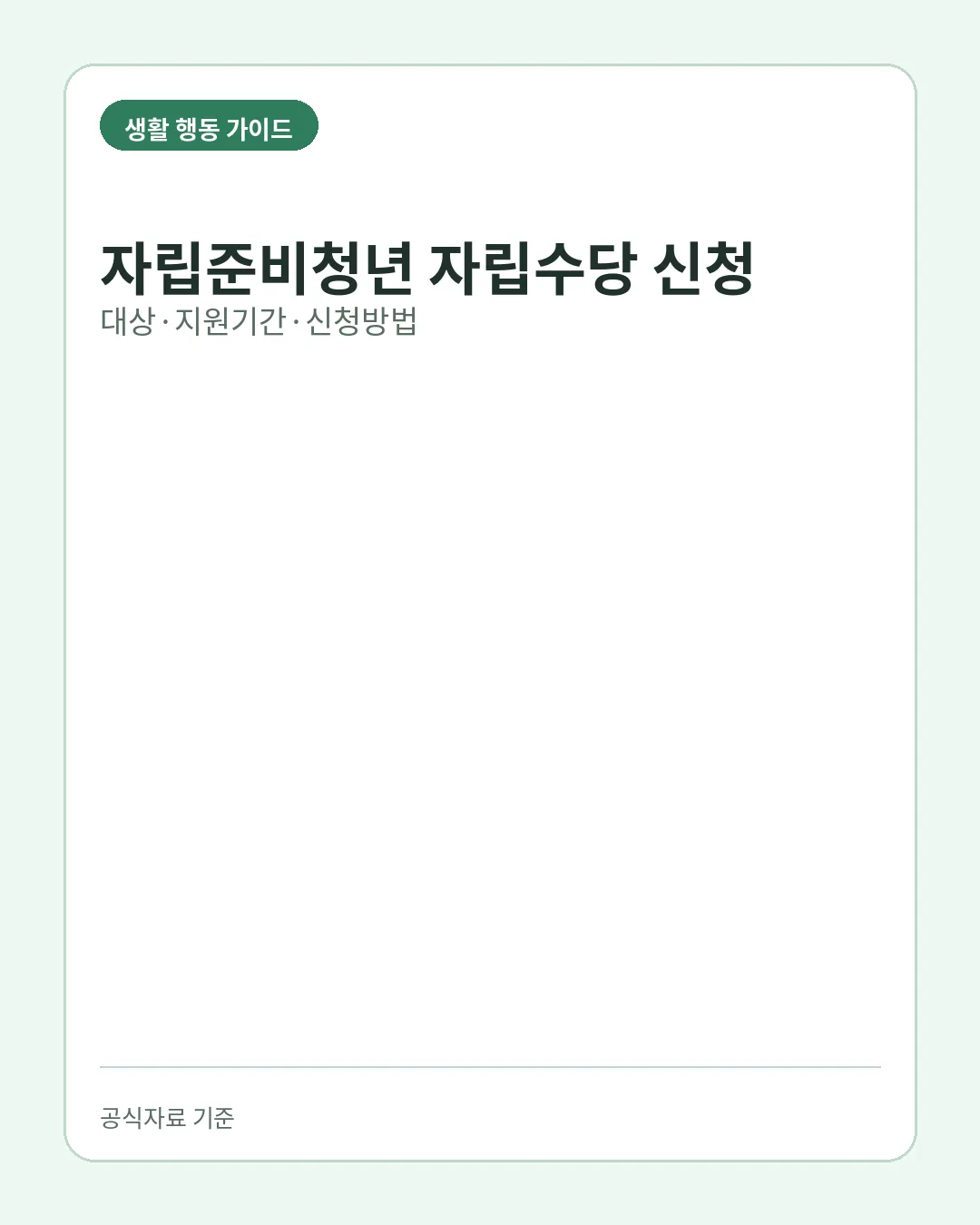 자립준비청년 자립수당 신청 대상 지원기간 신청방법 핵심 요약