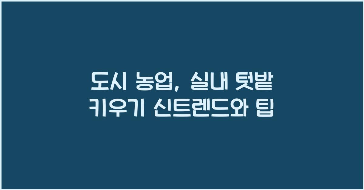 도시 농업, 실내 텃밭 키우기