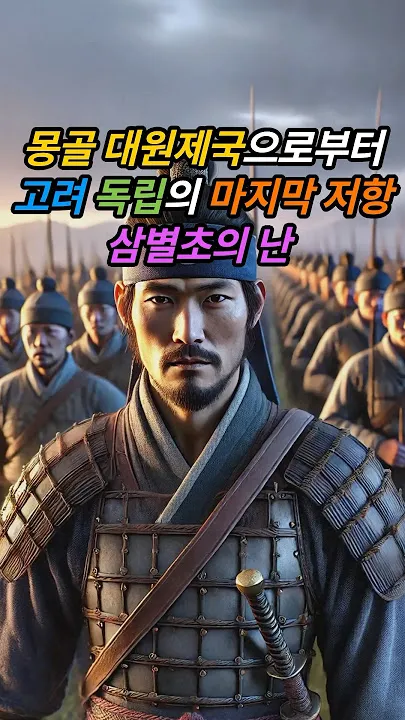 몽골 침략 삼별초 고려 저항 한국사_3