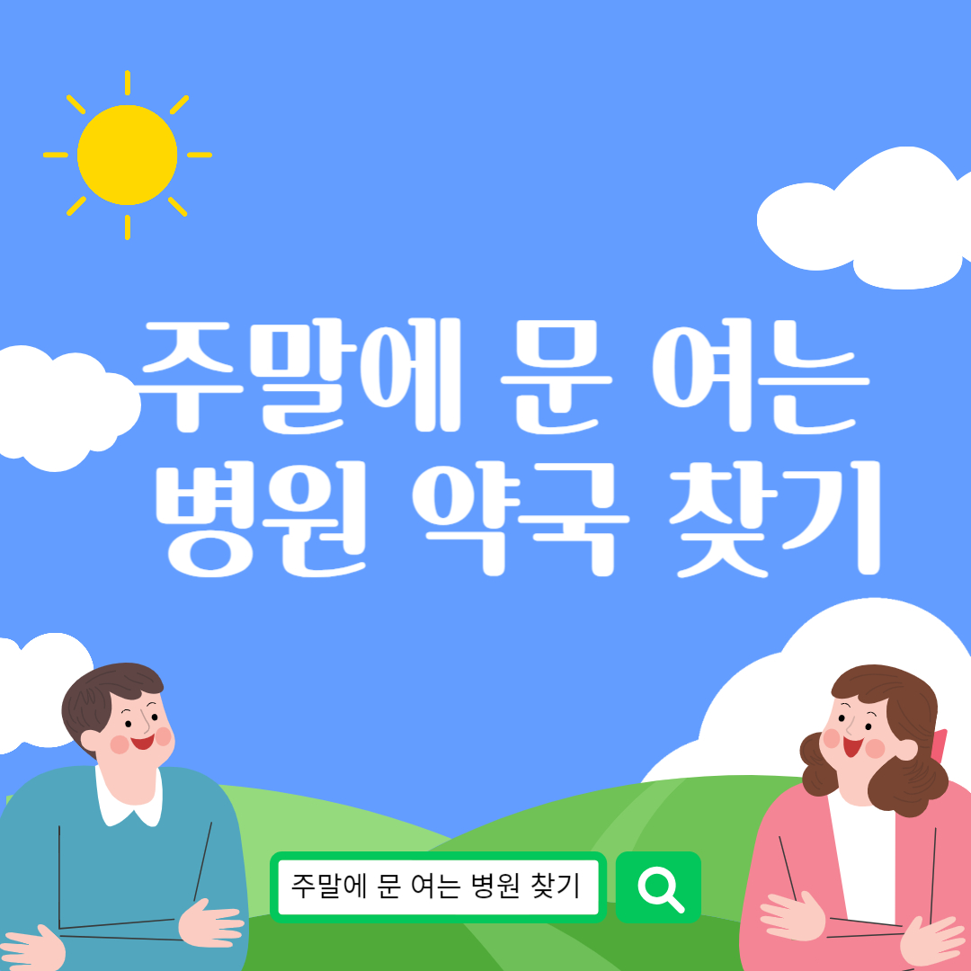 주말에 문 여는 병원 약국 찾기