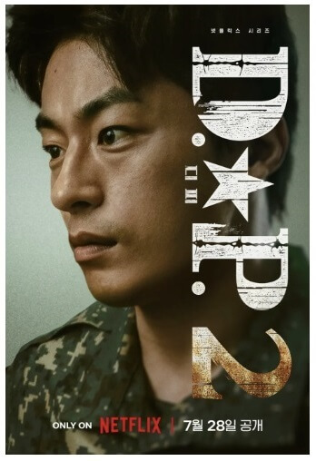 넷플릭스 드라마 D.P. dp 시즌2 등장인물 몇부작 
