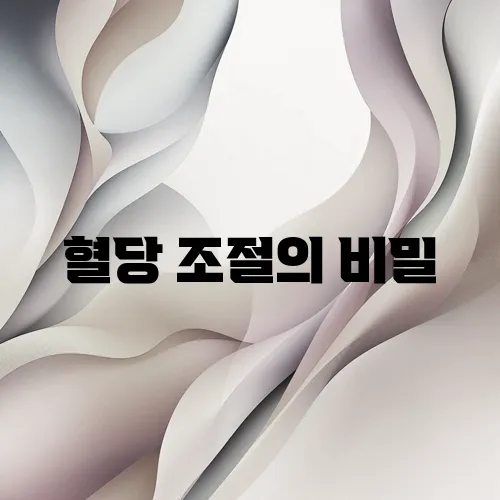 혈당 조절의 비밀, 식사 타이밍 전략!