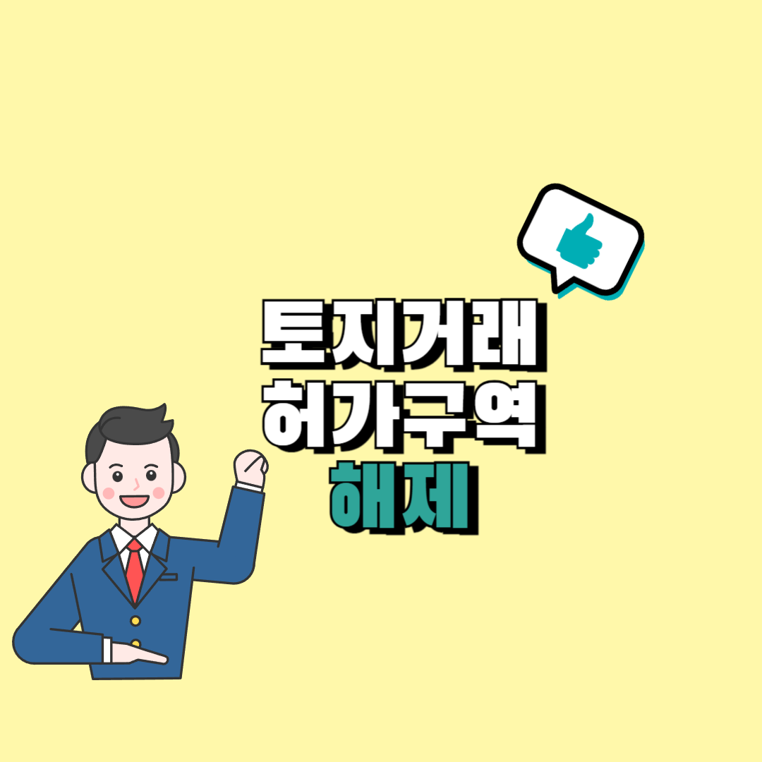 토지거래허가구역 해제