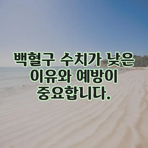 백혈구 수치가 낮은 이유와 예방이 중요합니다.
