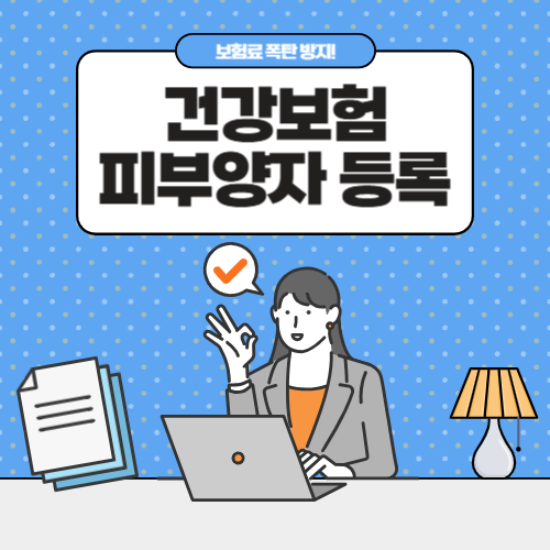 건강보험 피부양자 등록방법｜부모님 밑으로 자녀 등록하는 초간단 온라인 신청법!