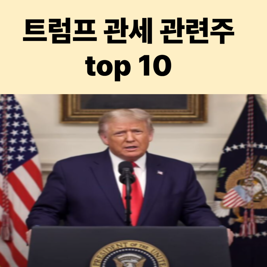 트럼프 관세 관련 주식