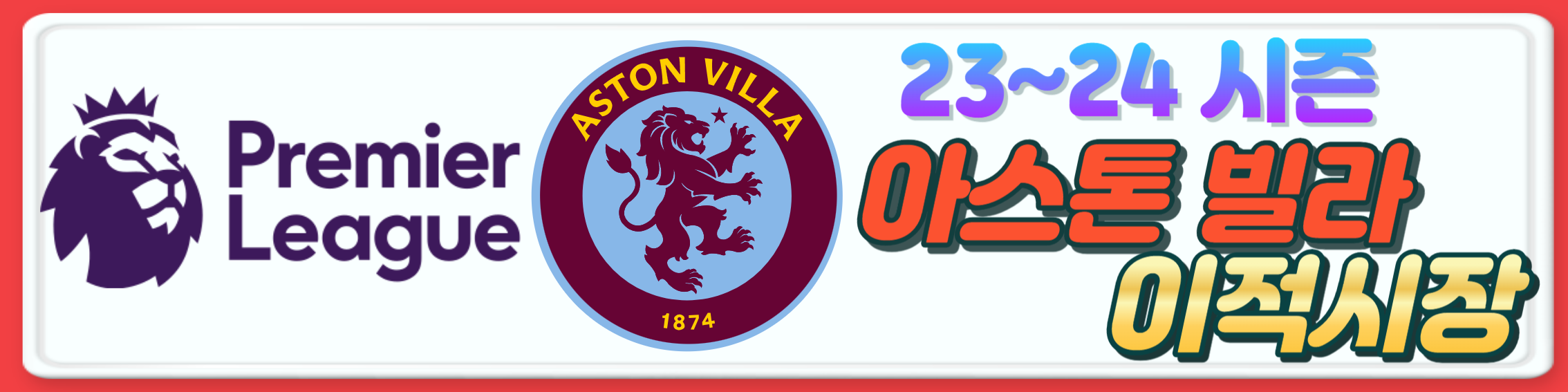 2023~24시즌 프리미어리그 구단 여름 이적시장 오피셜 총정리