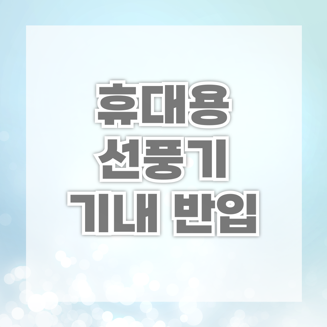 휴대용 선풍기 기내 반입