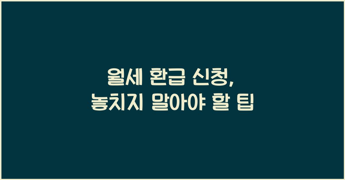 월세 환급 신청