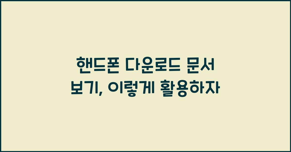 핸드폰 다운로드 문서 보기