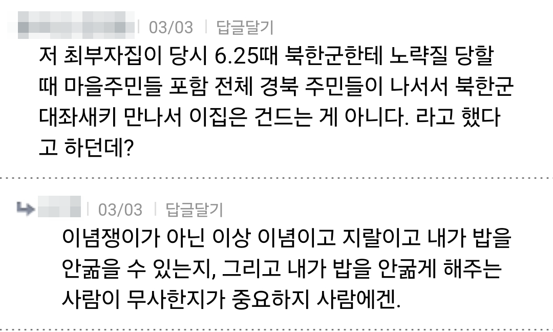 저 최부자집이 당시 6.25때 북한군한테 노략질 당할 때 마을주민들 포함 전체 경북 주민들이 나서서 북한군 대좌새키 만나서 이집은 건드는 게 아니다. 라고 했다 고 하던데?