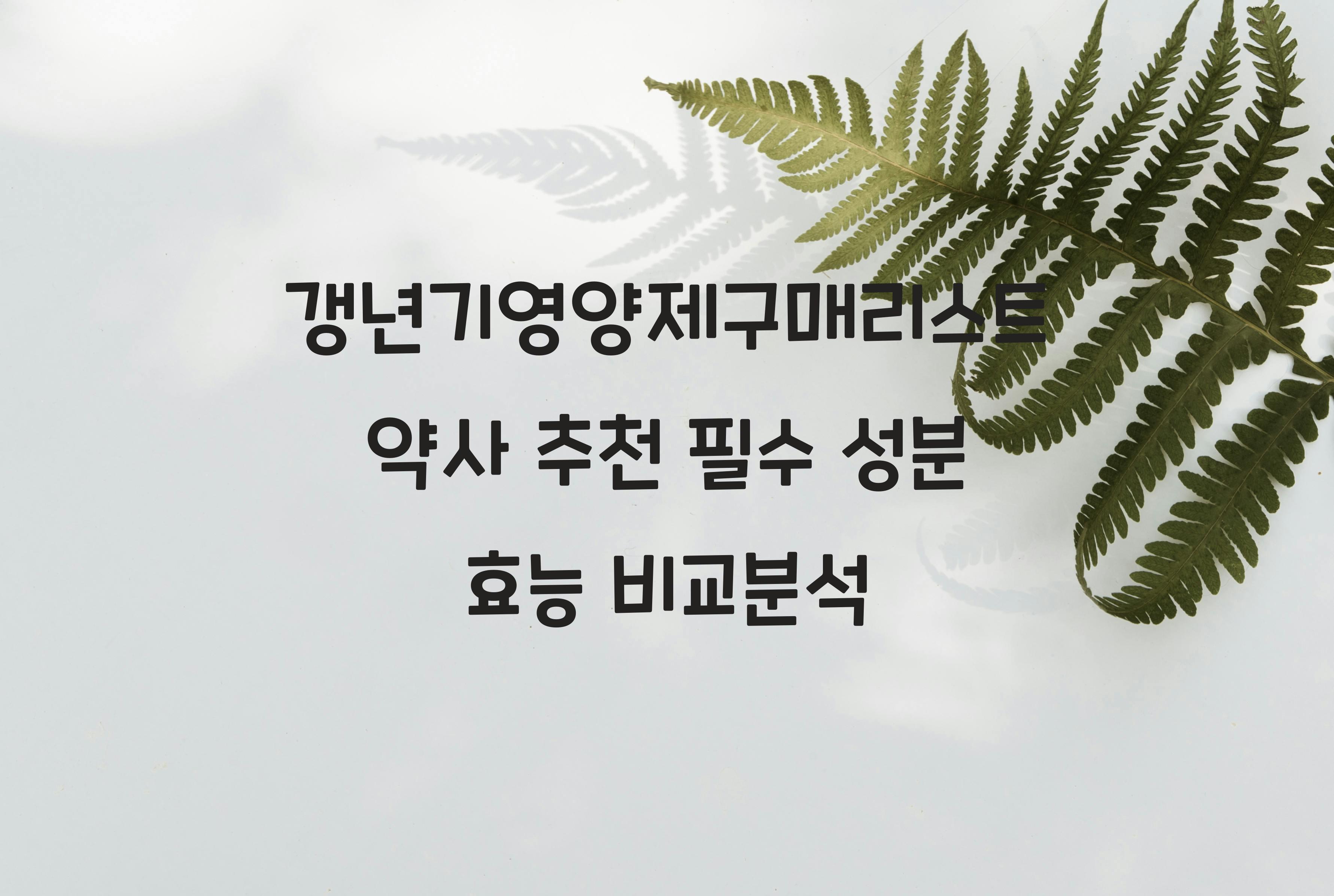 갱년기영양제구매리스트