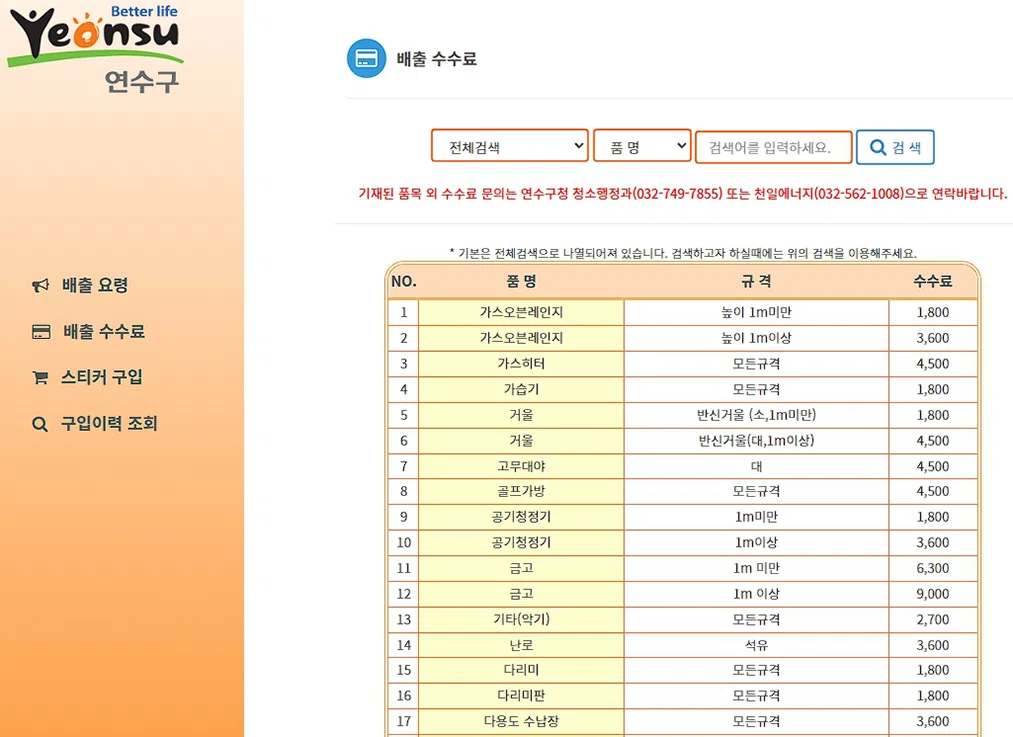 연수동, 선학동, 송도동, 옥련동, 청학동, 동춘동 대형 폐기물 온라인 배출 수수료