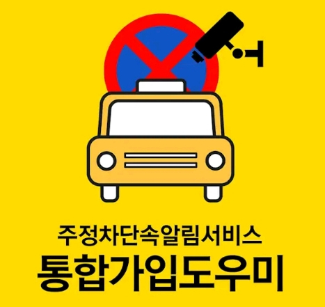 주정차단속알림시스템이란? 신청방법, 서비스 지역 알아보기 (feat. 불법주정차단속 대상, 지역, 시간, 구역)