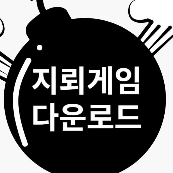 지뢰찾기 게임 다운로드