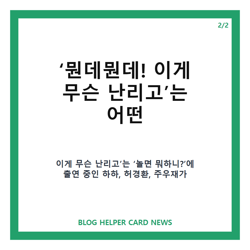 주우재 허경환 오열, &lsquo;뭔데뭔데!&rsquo; 티저 속 눈물의 이유는? 카드뉴스 3