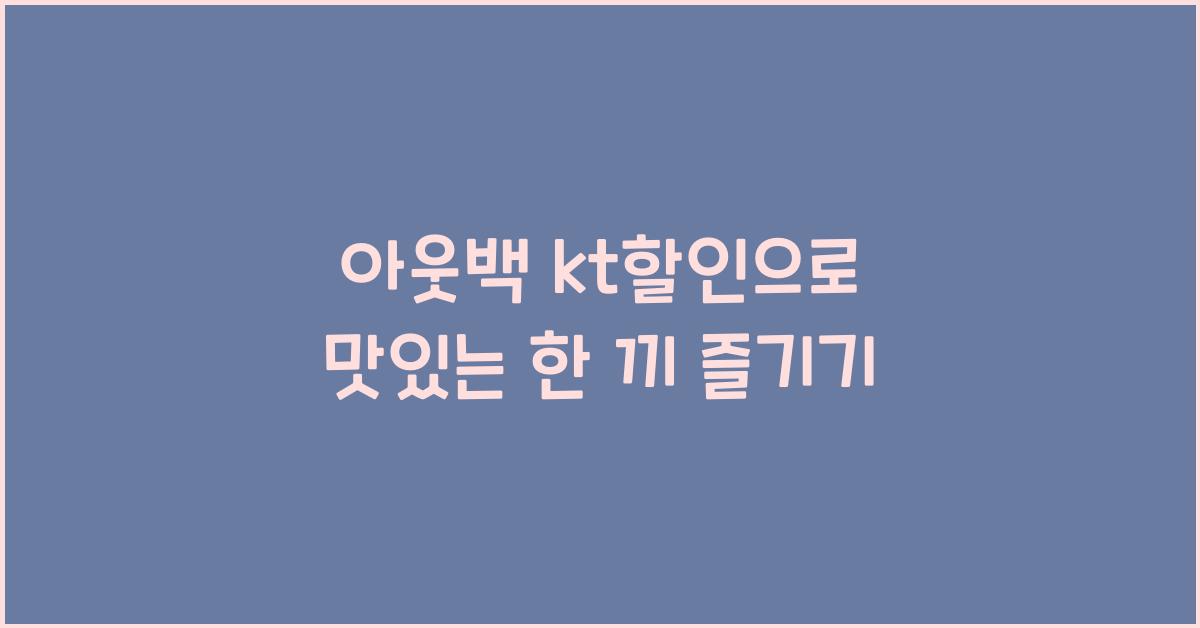 아웃백 kt할인