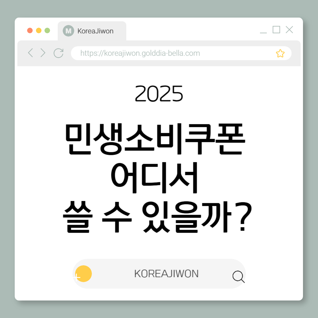 민생소비쿠폰 어디서 쓸 수 있을까?