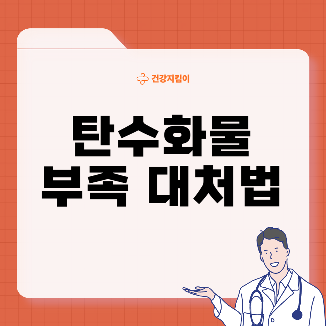 탄수화물 부족증상 대처법
