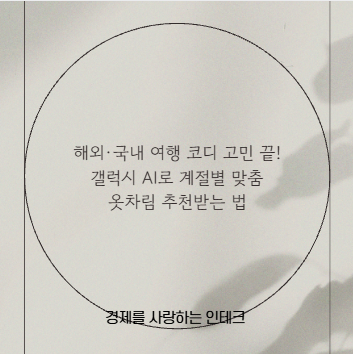 해외&middot;국내 여행 코디 고민 끝! 갤럭시 AI로 계절별 맞춤 옷차림 추천받는 법