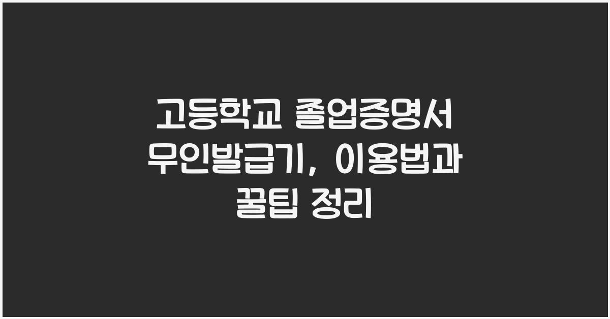 고등학교 졸업증명서 무인발급기