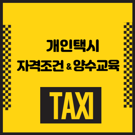 개인택시자격조건