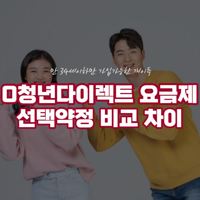 0청년 다이렉트 요금제