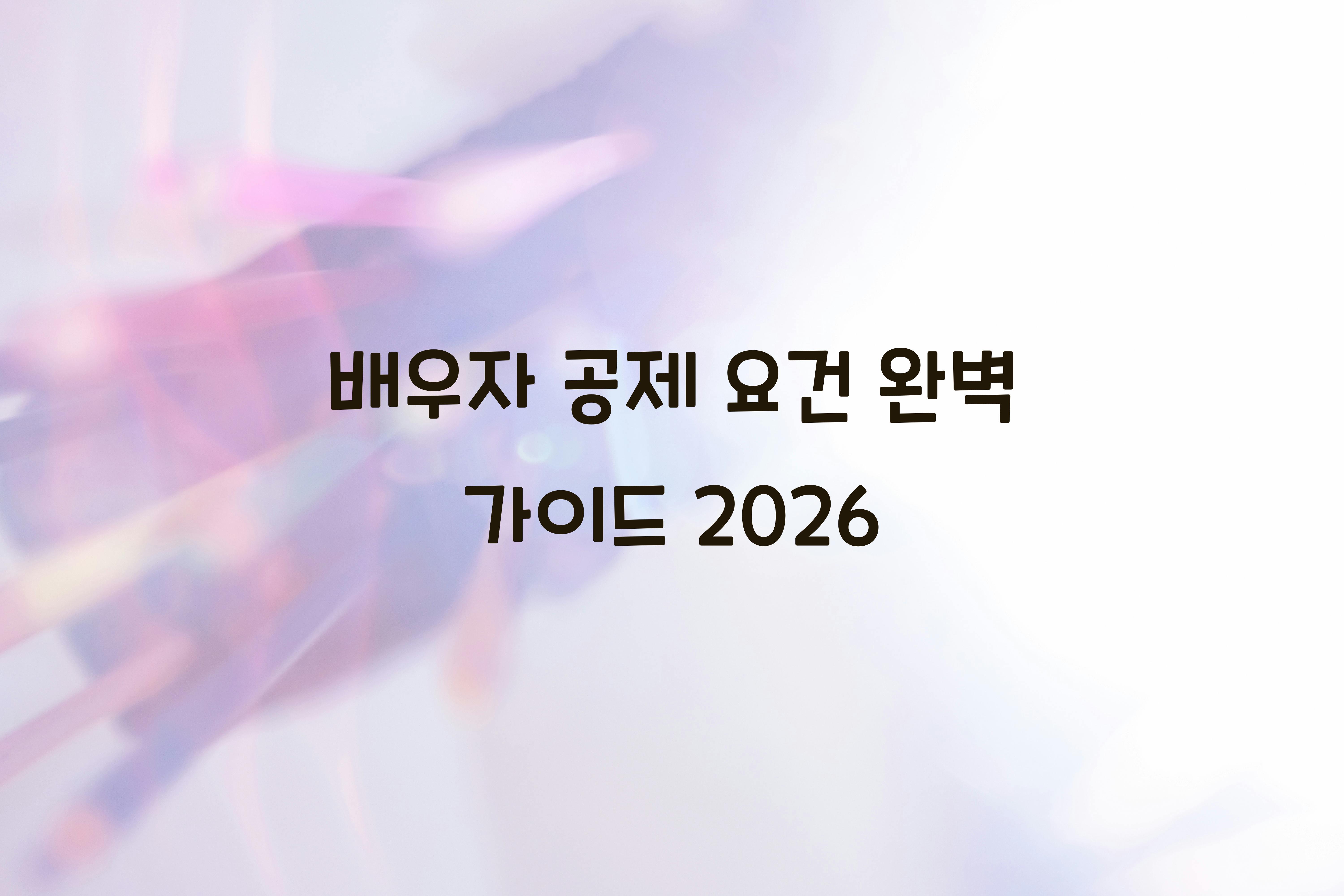 배우자 공제 요건