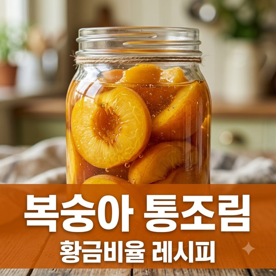 복숭아-통조림-만드는법