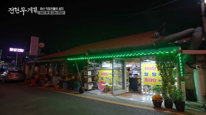 아산-동태탕