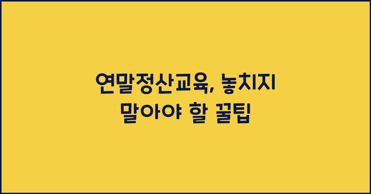 연말정산교육