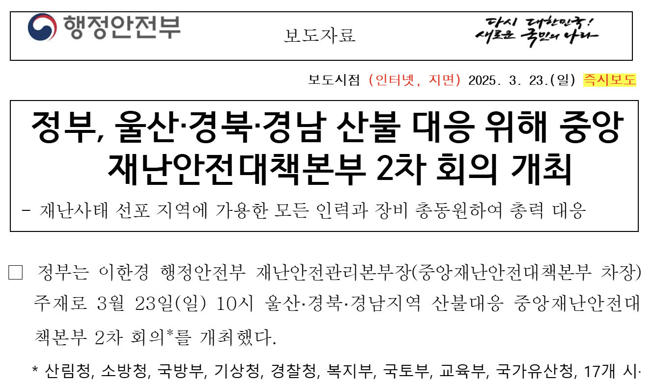 정부. 중앙 재난안전대책본부 2차 회의 개최