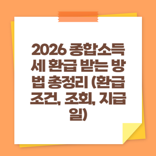 2026 종합소득세 환급 받는 방법 총정리 (환급 조건, 조회, 지급일)