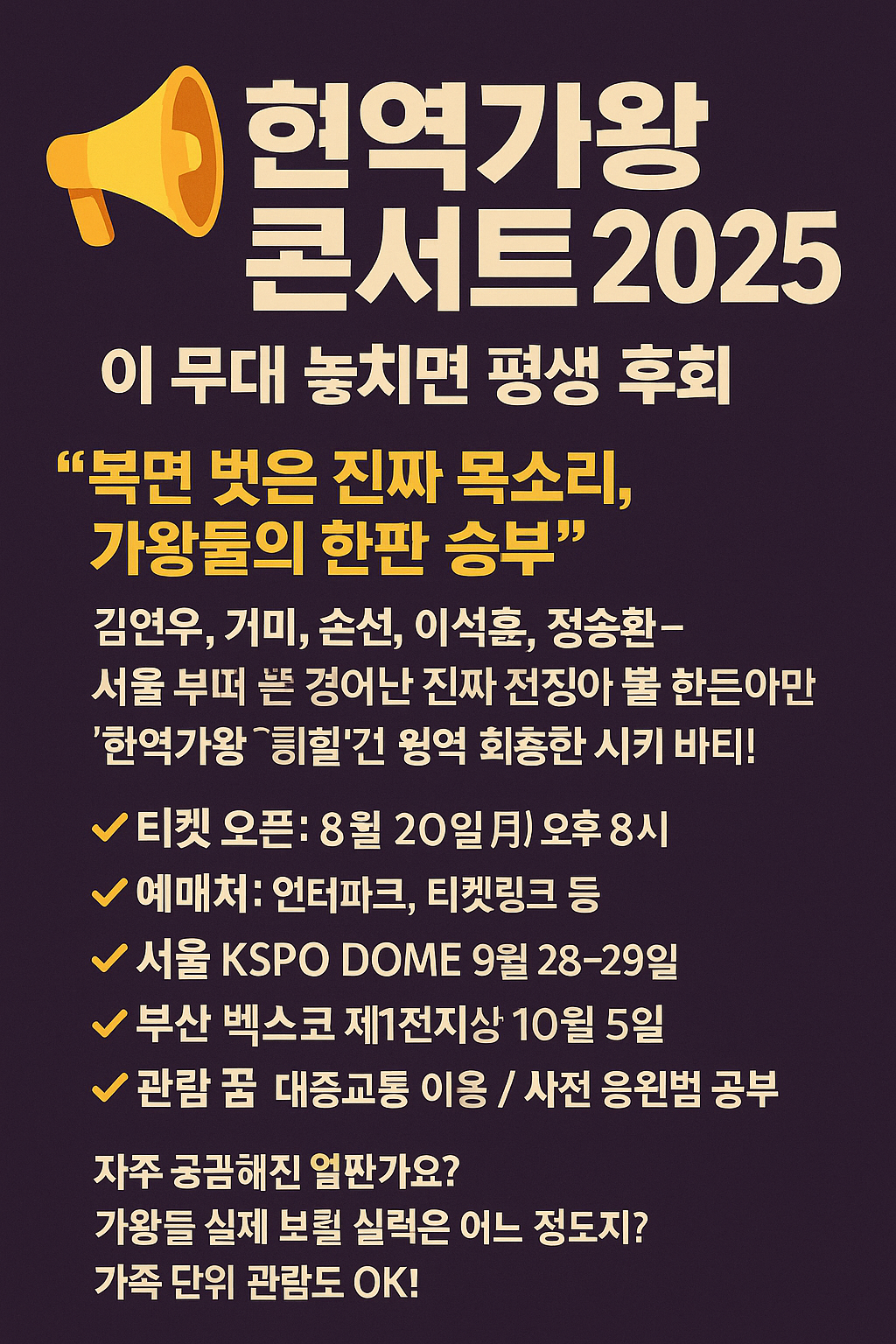 현역가왕 콘서트 2025 이 무대 놓치면 평생 후회!