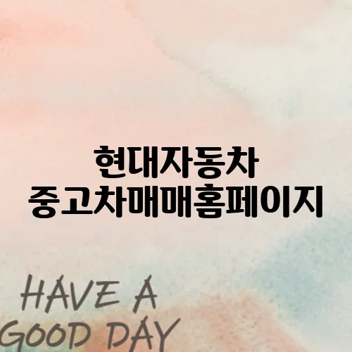 현대자동차 중고차매매홈페이지