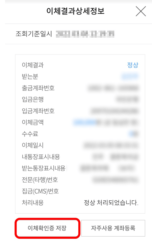 이체확인증 저장