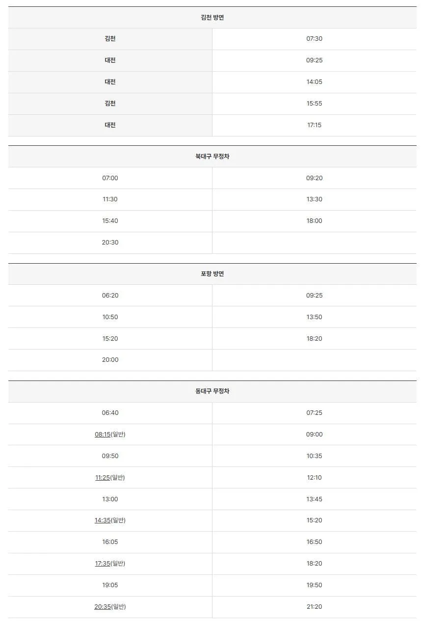 영주시외버스터미널 시간표