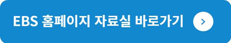 EBS 홈페이지 자료실 바로가기