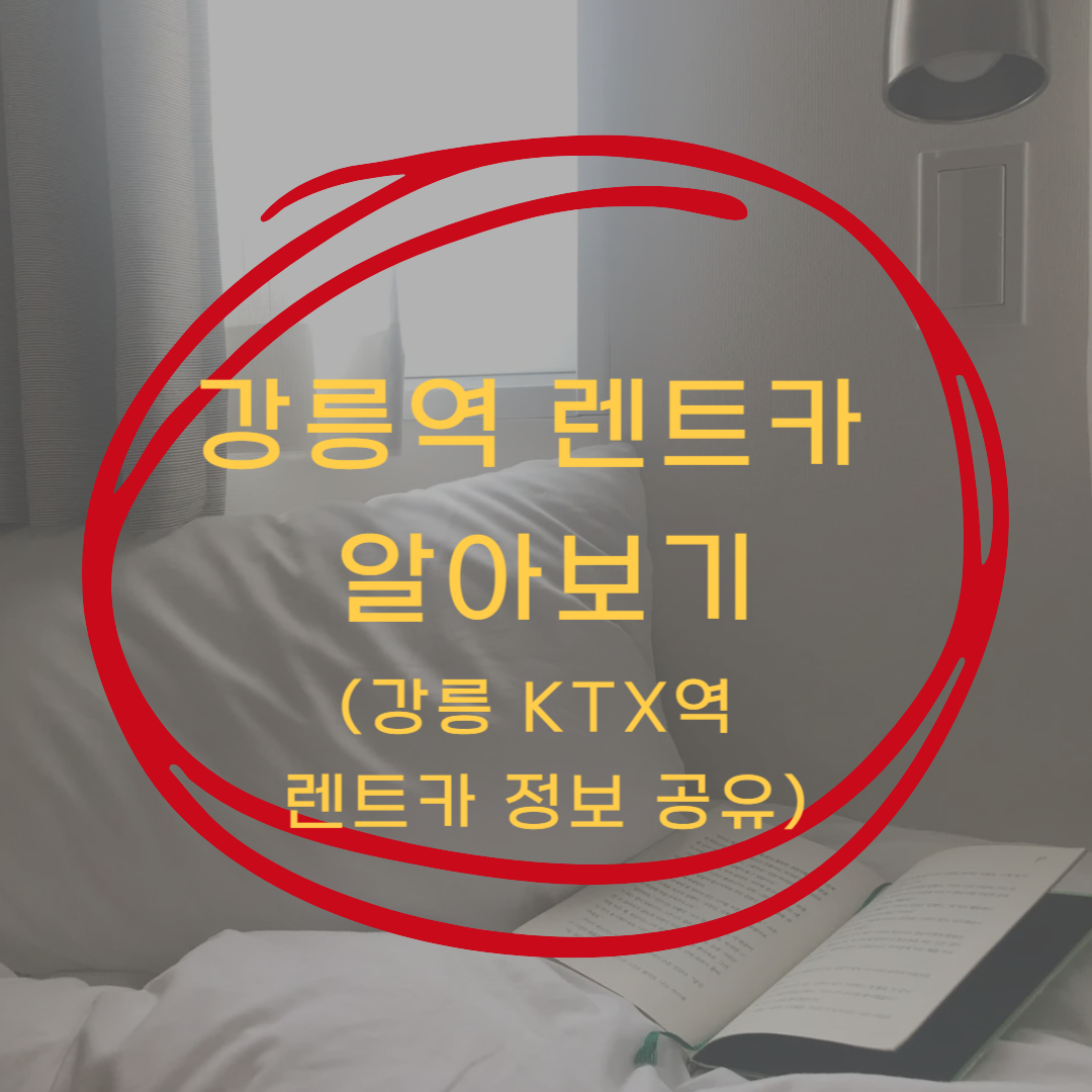 강릉역 렌트카 알아보기 ▶▶(강릉 KTX역 렌트카 정보 공유)