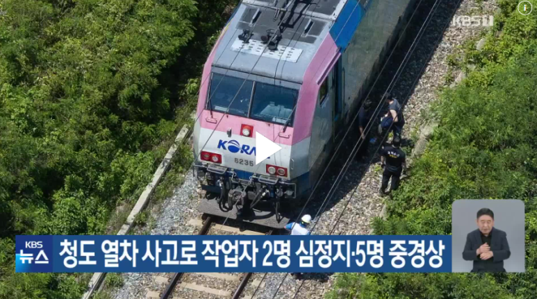 청도 열차사건 총정리｜무궁화호 사고 원인·피해 현황·수사 진행 상황까지 관련 사진