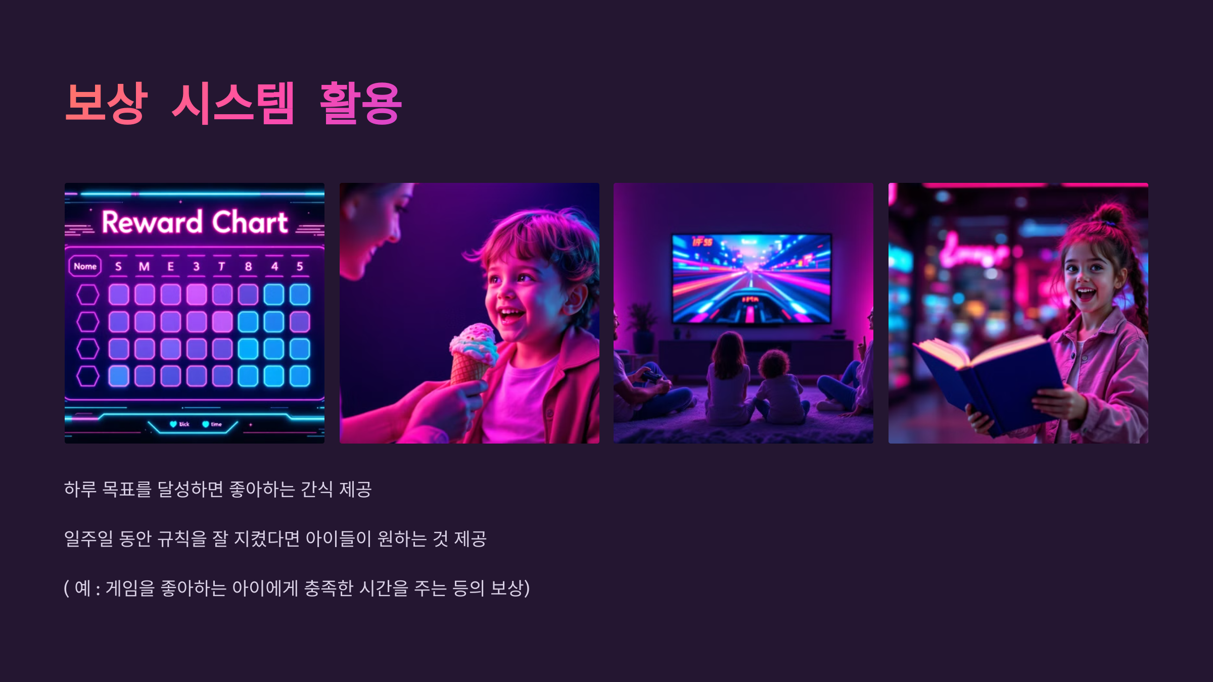 보상 시스템 활용