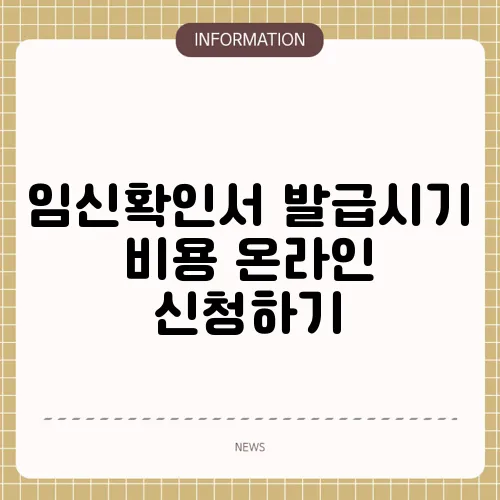 임신확인서 발급시기 비용 온라인 신청하기