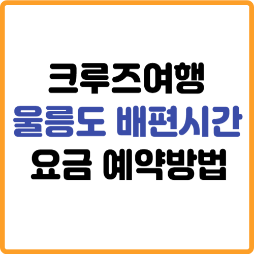울릉도 배편시간표,요금,예약 크루즈여행 관련 사진