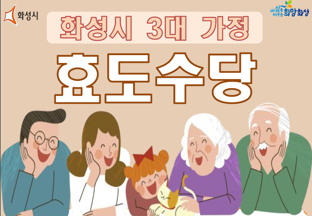 화성시 3대 가정 효도 수당