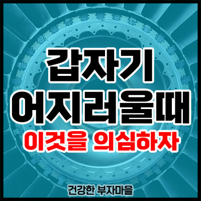 갑자기 어지러울때