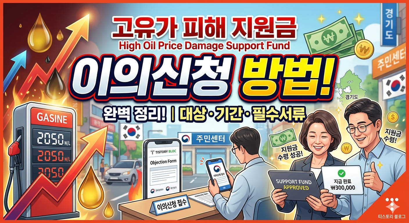 고유가 피해 지원금 이의신청 방법 완벽 정리 (지급 제외, 금액 오류 해결)